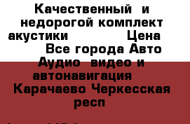 Качественный  и недорогой комплект акустики DD EC6.5 › Цена ­ 5 490 - Все города Авто » Аудио, видео и автонавигация   . Карачаево-Черкесская респ.